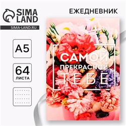 Ежедневник в точку, А5, 64 листа «Самой прекрасной тебе»