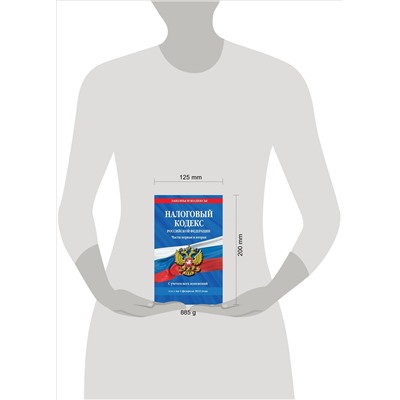 Уценка. Налоговый кодекс Российской Федерации. Части первая и вторая: текст с посл. изм. и доп. на 1 февраля 2022 г.