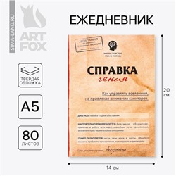 Ежедневник А5, 80 листов в твердой обложке «Справка гения»