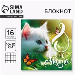 Блокнот 10×10 см, 16 л «8 марта.Котенок»