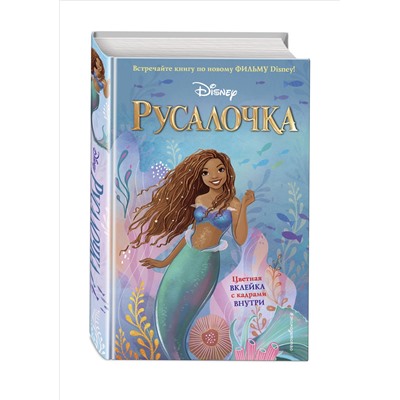 Ноэль Фейт. Русалочка