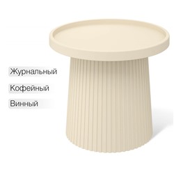 Столик журнальный SHT-CT94
                        бежевый