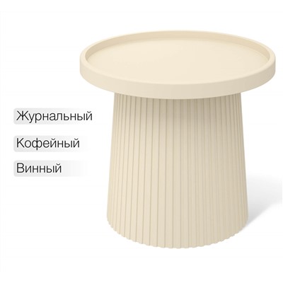 Столик журнальный SHT-CT94
                        бежевый