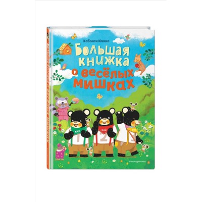 Кобаяси Юкико. Большая книжка о веселых мишках (рис. авт.)