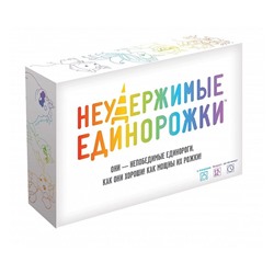 Неудержимые единорожки