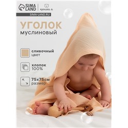 Полотенце - уголок муслиновое Крошка Я, 75×75 см, 100% хлопок, 120 г/м², сливочное