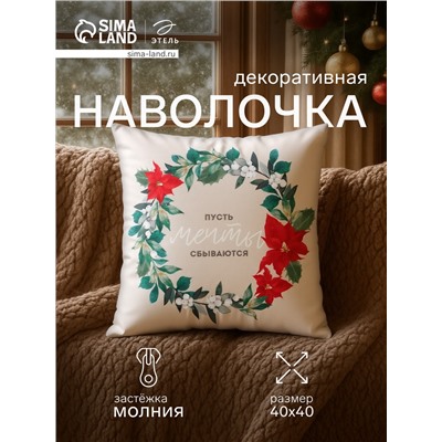 Наволочка декоративная новогодняя «Этель. Мечты», 40×40 см, велюр