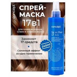 CONCEPT ST Спрей -маска 17 в 1 восстанавливающая для поврежденных сухих и ломких волос  240мл