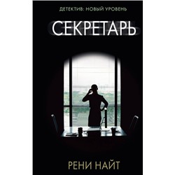 Уценка. Рени Найт: Секретарь