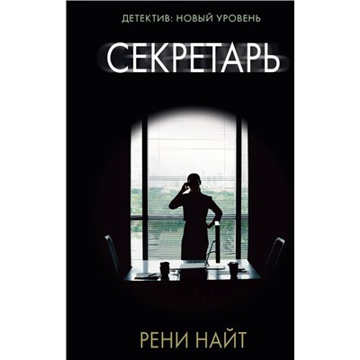 Уценка. Рени Найт: Секретарь