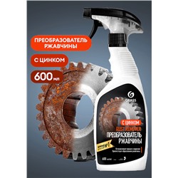 GRASS Средство для удаления ржавчины Rust remover Zinc, флакон 600мл