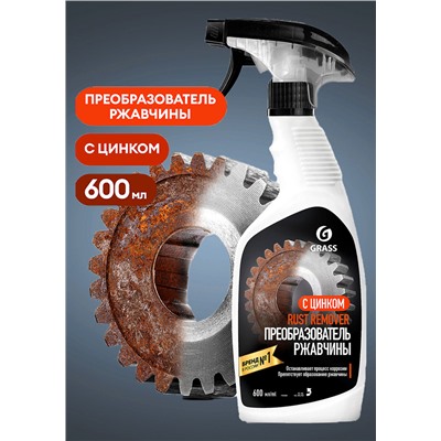 GRASS Средство для удаления ржавчины Rust remover Zinc, флакон 600мл