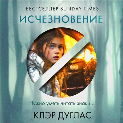 Уценка. Клэр Дуглас. Исчезновение