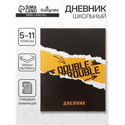 Дневник школьный для 5-11 классов, «Дабл», твёрдая обложка 7БЦ, глянцевая ламинация, 48 листов