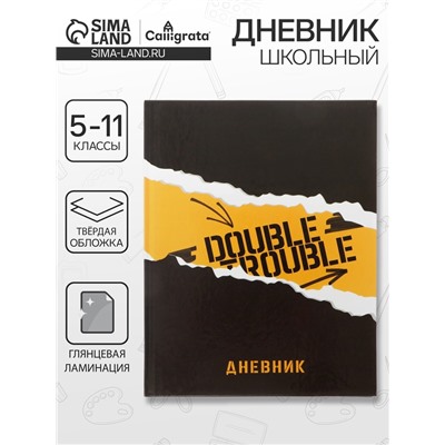 Дневник школьный для 5-11 классов, «Дабл», твёрдая обложка 7БЦ, глянцевая ламинация, 48 листов