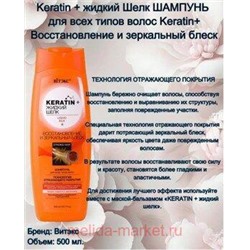 Витэкс KERATIN+Жидкий шелк Шампунь Восстановление и зеркальный блеск для всех/т/в 500мл.