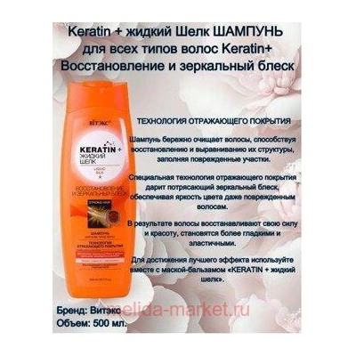 Витэкс KERATIN+Жидкий шелк Шампунь Восстановление и зеркальный блеск для всех/т/в 500мл.
