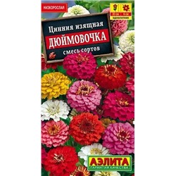 Семена Цинния Дюймовочка, смесь сортов, арт.: 71455