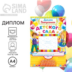 Диплом на Выпускной «Выпускника детского сада», А4, 157 гр/кв.м