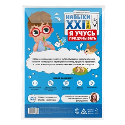 Развивающий набор "Навыки XXI века. Я учусь придумывать", 15 карт, 4+