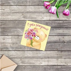 Открытка мини «С Днём Рождения», мишка с цветами, 7 х 7 см