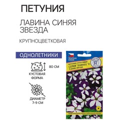 Семена цветов Петуния ампельная крупноцветковая «Синяя звезда», F1, серия «Лавина», однолетник, драже, 10 шт.