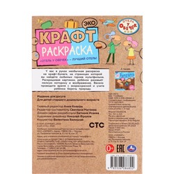 Крафт раскраска «Отель у овечек – лучший отель», 8 страниц