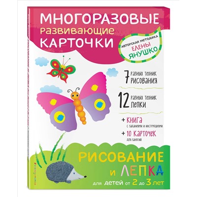 Янушко Е.А.. 2+ Рисование и лепка для детей от 2 до 3 лет (+ многоразовые карточки)