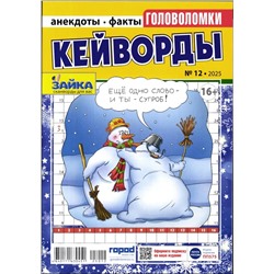 Зайка Кейворды 12/25