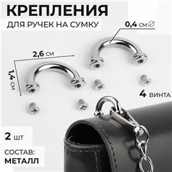 Крепления для ручек на сумку, металлические, 2.6×1.4×0.4 см, 2 шт., 4 винта, цвет серебряный