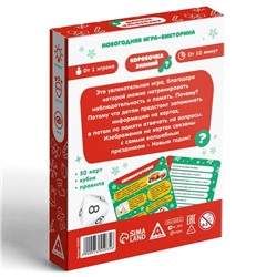 Новогодняя игра-викторина «Коробочка знаний. С Новым годом!», 50 карт, 7+