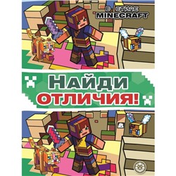 Найди отличия "В стиле Minecraft"