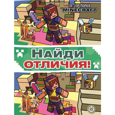 Найди отличия "В стиле Minecraft"
