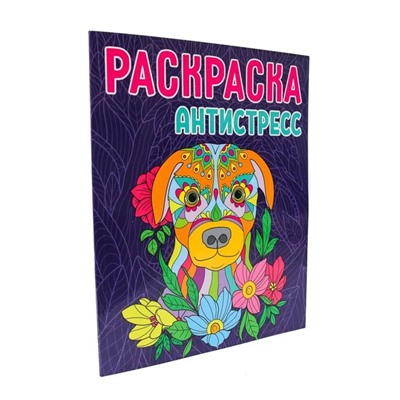 Раскраска-антистресс «Собака»