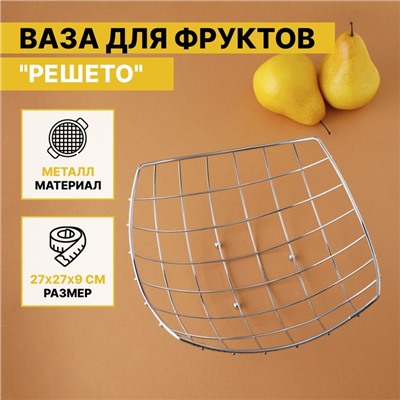 Фруктовница Доляна «Решето», 23.5×23.5×10.5 см, хромированная