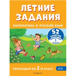 Г. Г. Мисаренко, Т. Л. Мишакина. Летние задания. Математика и русский язык. Переходим во 2-й класс. 52 занятия