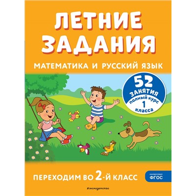 Г. Г. Мисаренко, Т. Л. Мишакина. Летние задания. Математика и русский язык. Переходим во 2-й класс. 52 занятия