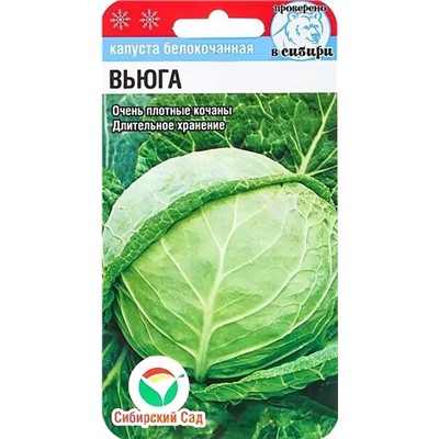 Семена Капуста белокочанная Вьюга, арт.: 6801