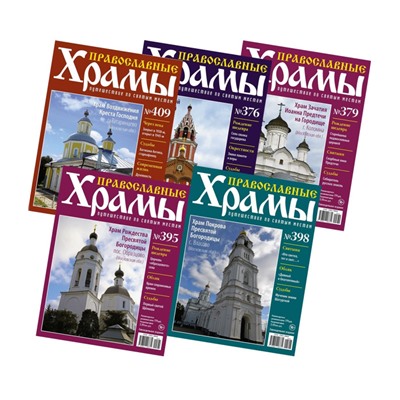 Комплект из 5 ти Православные Храмы. Путешествие по святым местам №8