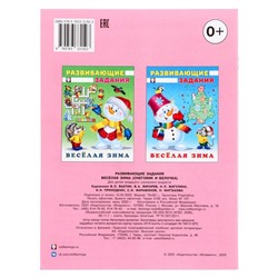 Развивающие задания «Снеговик и Белочка», 16 страниц