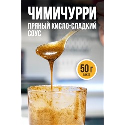 ЧИМИЧУРРИ, соус-маринад