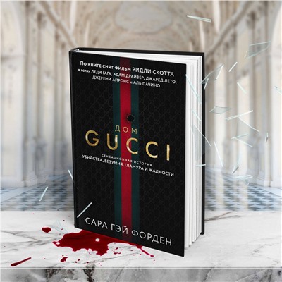 Сара Гэй Форден. Дом Гуччи. Сенсационная история убийства, безумия, гламура и жадности