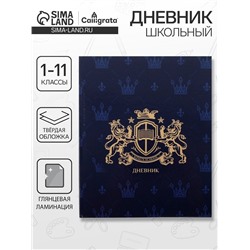 Дневник школьный для 1-11 классов, «Эмблема», твёрдая обложка 7БЦ, глянцевая ламинация, 40 листов