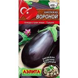Семена Баклажан Вороной, арт.: 10390
