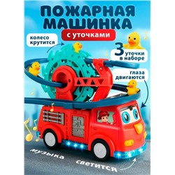 Машинка пожарная детская игрушка с уточками