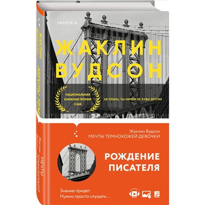 Жаклин Вудсон. Мечты темнокожей девочки