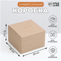 Коробка складная, бурая, для упаковки, хранения и переезда, 20×19×13 см