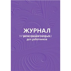 Журнал регистрации личных дел работников КЖ-738 Торговый дом "Учитель-Канц"