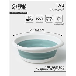 Таз складной «Флекс», 10 л, 39.5×40×5.5 см, морская волна