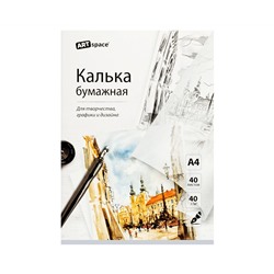 Калька под тушь А4 ArtSpace, 40л., 40г/м2, в папке
